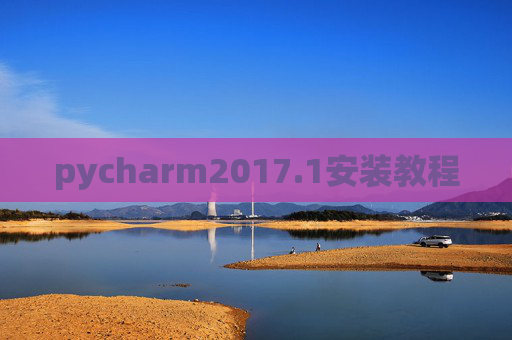 pycharm2017.1安装教程 pycharm2017.1安装教程