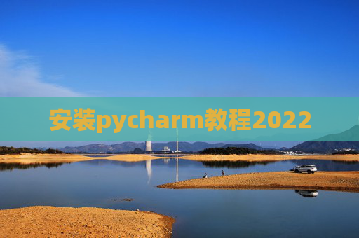 安装pycharm教程2022