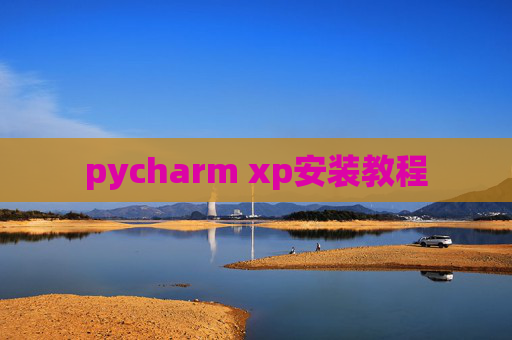 pycharm xp安装教程