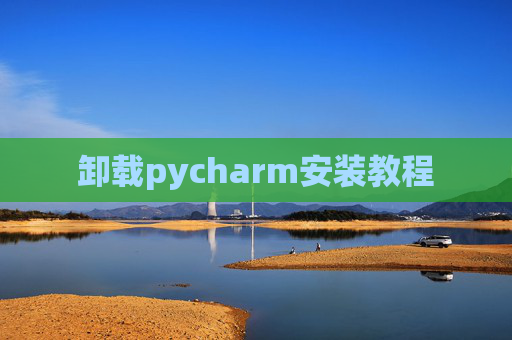 卸载pycharm安装教程