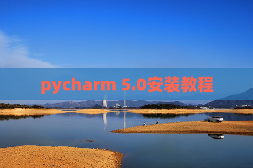 pycharm 5.0安装教程 pycharm 5.0安装教程
